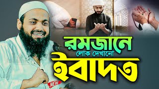 রমজানে লোক দেখানো ইবাদত মুফতি আরিফ বিন হাবিব নতুন ওয়াজ ২০২৫ Mufti Arif Bin Habib Waz Full 2025