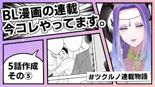 ライトBL漫画連載今コレやってます【定期進捗報告会／編集部NGギリギリまで裏側を見せていく #ツクルノ連載物語】