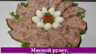 Мясной рулет из фарша рецепт | Закуски на Праздник