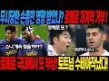 토트넘 붕괴직전! 무시당한 손흥민 영향받았나? 로메로 재계약 거부 ! 로메로 국대에서 또 부상! 토트넘 수비아작났다!