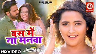 VIDEO - Bas Mein Na Manwa | Pawan Singh & Kajal Raghwani | Bhojpuri New Song 2022