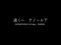 3. 「遠くへ」音取り音源　テノール下（無伴奏混声合唱のための　after... 信長貴富）