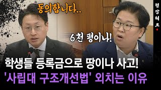 [현장체크] 학생들 등록금으로 땅이나 사고!... '사립대 구조개선법' 외치는 이유