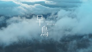 noovy -《早鳥 Rising》Official Music Video