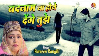 Parveen Rangili की सबसे दर्द भरी गजल - बदनाम ना होने देंगे तुझे | Dard Bhari Ghazal