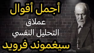 حرر أفكارك وعمق تفكيرك مع أروع أقتباسات و اقوال عملاق التحليل النفسي سيغموند فرويد Sigmund Freud