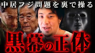 ※これ言うと消される※フジテレビと中居正広の弁護士が隠す真相に気づいてしまいました【 切り抜き 2ちゃんねる 思考 論破 kirinuki きりぬき hiroyuki 日枝久 ホリエモン 】