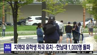 한남대 외국인 유학생 1,000명 돌파/대전MBC