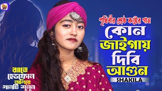 যে গানে কেঁদেছে অনেক যুবক । কোন জায়গায় আর দিবি আগুন এই দেহে আর জায়গা নাই | বাউল শাকিলা