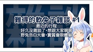 【兎田ぺこら】難得的軟兔子雜談 (1/2)【中文字幕】