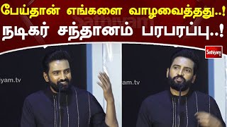 பேய்தான் எங்களை வாழவைத்தது  ! நடிகர் சந்தானம் பரபரப்பு  ! | Santhanam | Sathiyam TV