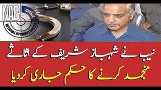 NAB orders to freeze Shahbaz Sharif's assets