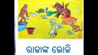 ପାଠ ୮ - ରାଜାଙ୍କ ଭୋଜି - ସମନ୍ଵିତ