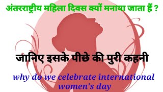 अंतरराष्ट्रीय महिला दिवस क्यों मनाया जाता हैं? , why do we celebrate international women's day