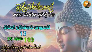 නිවන් දකින්නට කාලයයි 13. බුද්ධෝත්පාද ආර්‍යන්වහන්සේ දේශනා කළ ධර්ම දේශනා