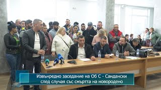 Извънредно заседание на Об С - Сандански след случая със смъртта на новородено