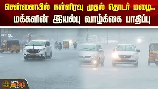 சென்னையில் நள்ளிரவு முதல் தொடர் மழை..மக்களின் இயல்பு வாழ்க்கை பாதிப்பு..|HeavyRain|ChennairainToday