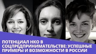 Вебинар «Потенциал НКО в соцпредпринимательстве: успешные примеры и возможности в России»