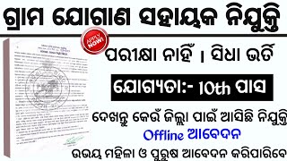 Gram Jogana Sahayak Recruitment 2023// Odisha Panchayat Level Job// Odisha Job Updates