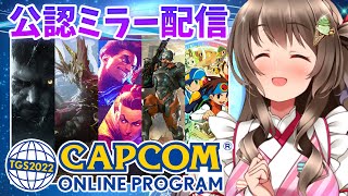 【公認ミラー配信】サンブレイクのアプデ最新情報くるぞ！『TGS2022 CAPCOM ONLINE PROGRAM』同時視聴だ～！【モンハンサンブレイク】