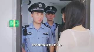 反诈短剧｜警惕邮寄黄金投资骗局