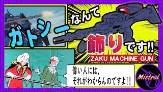 【戦場の絆Ⅱ】新機体グフカスを(まともな)近距離として使いたいならザクマシンガン！【グフカス　かきざきぃぃぃぃ　ミストラル】