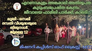 Sts. Louis-Zelie Feast | ലൂയി-സെലി ദമ്പതി വിശുദ്ധരുടെ തിരുനാൾ | July 12 | ജീവാലയ, കാലടി | MCC