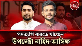 পদত্যাগ করতে যাচ্ছেন উপদেষ্টা নাহিদ-আসিফ || Asif Mahmud- Nahid Islam || Comillar Kagoj