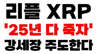 [리플 XRP] 긴급속보 '25년 다 죽자' 강세장 주도한다 영상 꼭 끝까지보세요