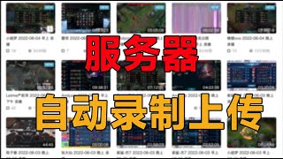 什么？你们还不知道云服务器可以用来跑自动录制脚本？用了StreamerHelper再也不用的担心错过主播的精彩集锦了，还能挣点零花钱