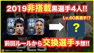 【ウイイレアプリ】2019で非搭載濃厚な黒選手4人‼️前回のルールから交換選手候補を予想❗️