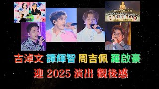 古淖文 譚輝智 周吉佩 羅啟豪 , 迎 2025演出 觀後感 .  |古淖文  | 炎明熹  | 黄劍文 | 劉可  | 鍾維 | 周吉佩 | 譚輝智 | 颜米羔 | 陳俞霏 | 支嚳儀 |