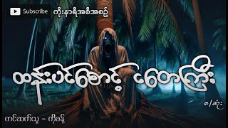 ထန်းပင်စောင့် ငတေကြီး၊ ပရလောကဇတ်လမ်း (စ/ဆုံး)