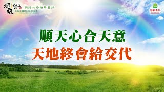 順天心合天意 天地終會給交代｜太陽盛德導師–超級生命密碼網路共修精華