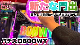 まさかの結末！からの日改め【パチスロBOOWY】をカニ歩く