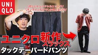 ユニクロ新作スラックスの出来がヤバい！？ユニクロ史上初のブランド風タックワイドテーパード！？