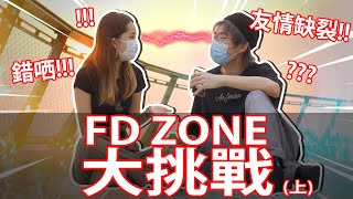 《FD ZONE 大挑戰！》為左贏仆直大展歌喉！// 同朋友玩到要絕交啦！？(上集)