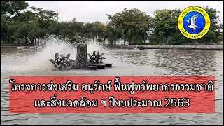 นำเสนอสรุปผลโครงการส่งเสริม อนุรักษ์ ทรัพยากรธรรมชาติฯ 2563 เทศบาลเมืองแพรกษา