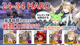 【NIKKE】24-34 HARD（戦力523511）無期限低戦力 ※ずんだもん説明付き【メガニケ】【勝利の女神：NIKKE】