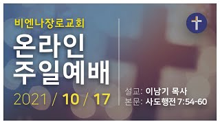 비엔나장로교회 온라인 주일예배 - 2021.10.17 / 스데반의 설교와 죽음 / 사도행전 7:54-60