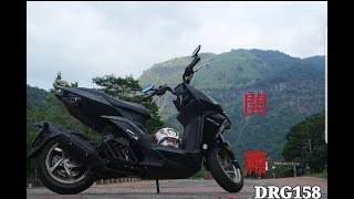 試駕 SYM 新車   DRG158   這車真的帥爆!