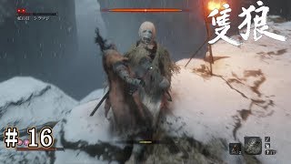 隻狼【 SEKIRO 】（ボコられ実況）＃ 16