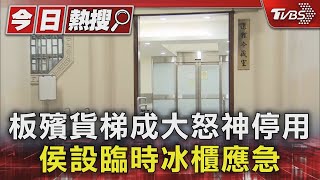 板殯貨梯成大怒神停用 侯設臨時冰櫃應急｜TVBS新聞 @TVBSNEWS01