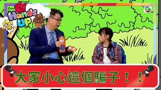 【兒童劇場Yummy料理村】呀？Yummy料理村也有騙子出現？！ | 週末兒童劇場  | 伍文生 | 關宛珊 |兒童節目 | Hands Up