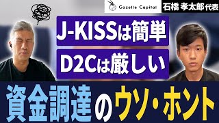 【資金調達】スタートアップ投資TV・石橋さんに聞いてみた！｜Vol.741【Gazelle Capital・石橋孝太郎代表②】