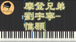 Synthesia 鋼琴教學 for 音樂 : 摩登兄弟劉宇寧 - 惟願(電視劇