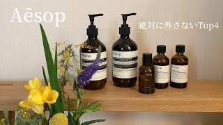 Aesop)外さないイソップ愛用品4点　イソップ初心者はこれを買って！！　ポストプードロップス