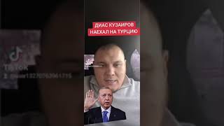 Диас Кузаиров наехал на Турцию и Азербайджан. Эрдоган, Алиев