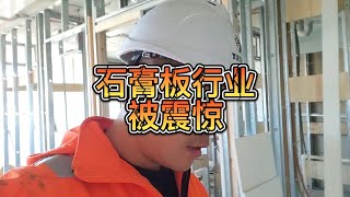 澳洲石膏板行业震惊了