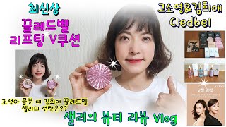 샐리의 내돈내산 진솔한 브이로그 - 고소영\u0026김희애 끌레드벨 리프트 V쿠션!조성아 물분 크림 크림 vs 끌레드벨 V쿠션 (전문인이 아닌 일반인 사용 후기)